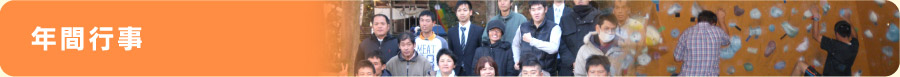 年間行事