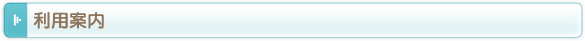 利用案内