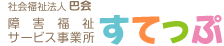 障害福祉サービス事業所すてっぷ