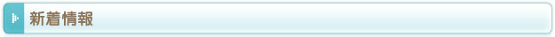 新着情報