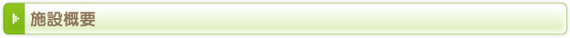 施設概要