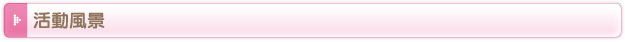 活動風景